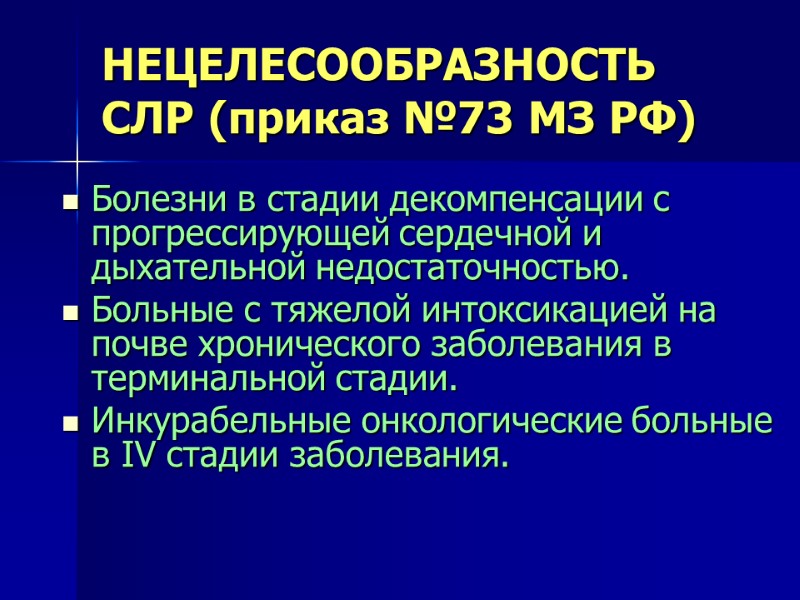 НЕЦЕЛЕСООБРАЗНОСТЬ СЛР (приказ №73 МЗ РФ) Болезни в стадии декомпенсации с прогрессирующей сердечной и